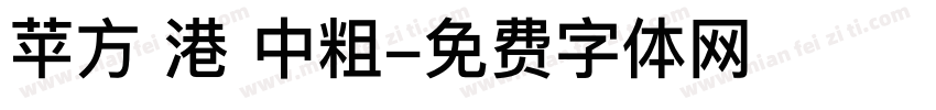 苹方 港 中粗字体转换